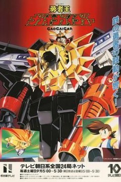勇者王1997
