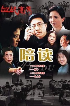 陪读
