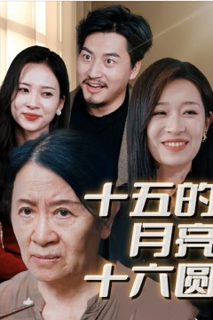 新十五的月亮十六圆