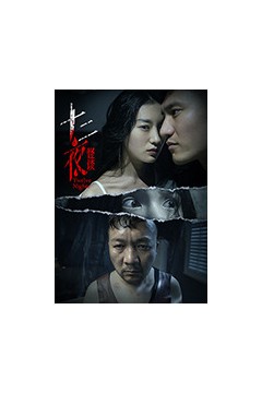 十二夜