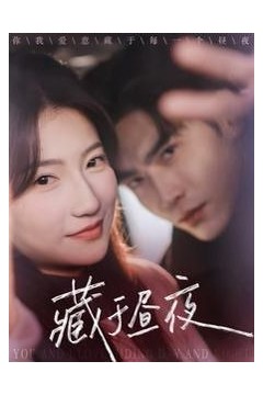 藏于昼夜2025