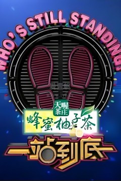 一站到底2017