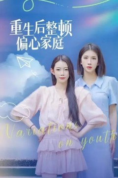 重生后整顿偏心家庭(青春变奏曲)