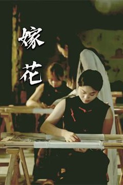 嫁花