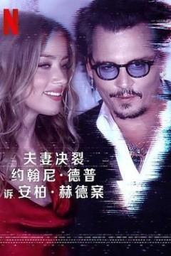 德普大战赫德