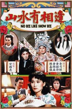 山水有相逢