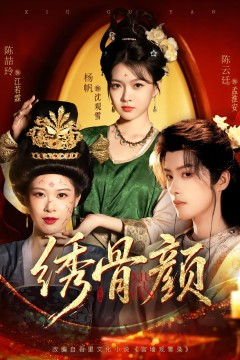 绣骨颜