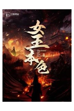 女王本色100