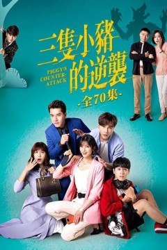 三只小猪的逆袭