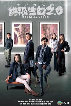 十八年后的终极告白2.0(国语版)