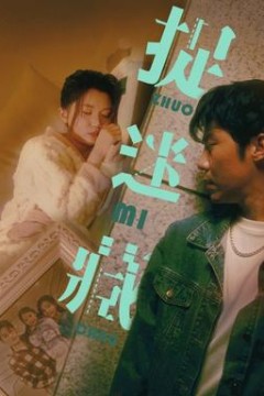 捉迷藏短剧版