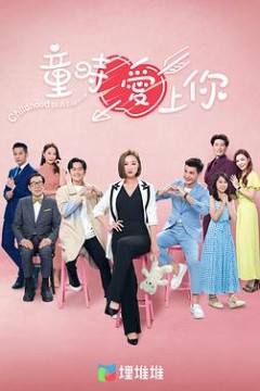童时爱上你(粤语版)