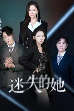 迷失的她