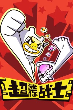 超迷你战士第一季