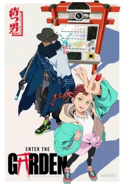 进入花园