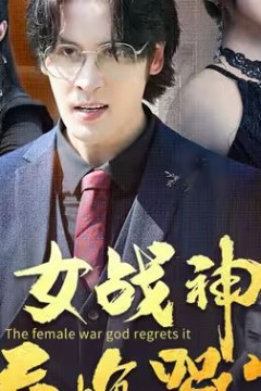 退婚后，女战神后悔哭了