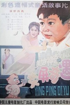 荧屏奇遇