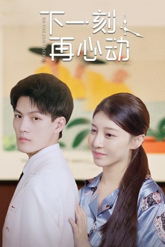 下一刻再心动