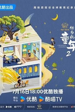 他乡的童年第二季