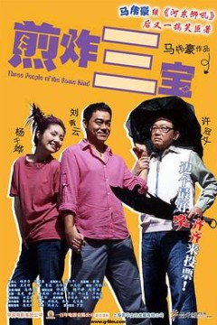 煎酿三宝粤语
