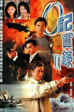 O记实录2粤语