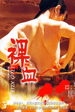 裸血