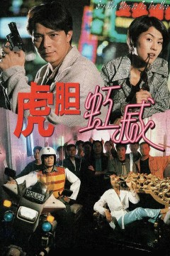 虎胆虹威