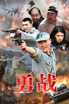 勇战