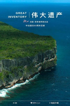 伟大遗产