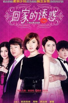 回家的欲望
