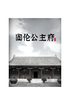 固伦公主府