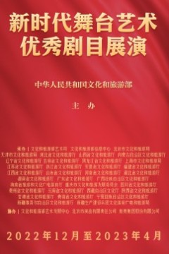 新时代舞台艺术优秀剧目展演