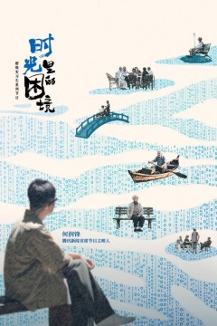 时光里的困境