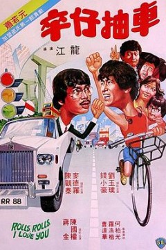 卒仔抽车(粤语版)