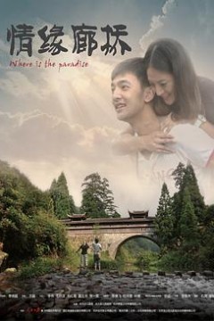 情缘廊桥