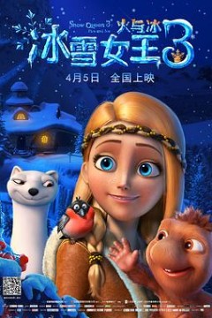冰雪女王3：火与冰(原声版)