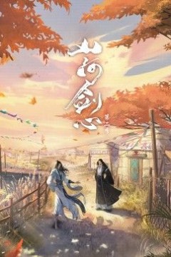 山河剑心