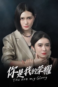 你是我的荣耀