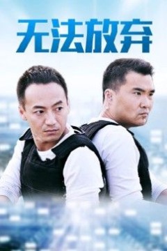 重案六组5之无法放弃