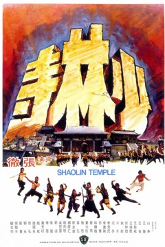 少林寺1976