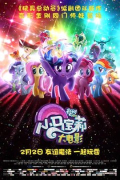 小马宝莉大电影(国语版)