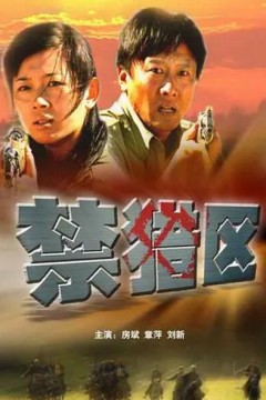 禁猎区