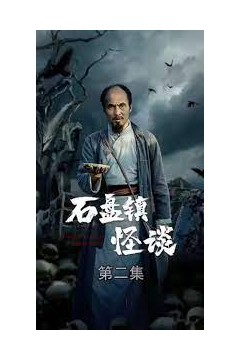 石盘镇怪谈