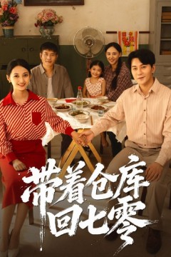 带着仓库回七零