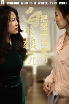反哺之义尽成尘(白眼狼女儿把我赶出家门)