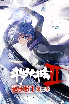 斗罗大陆2绝世唐门动态漫画第三季