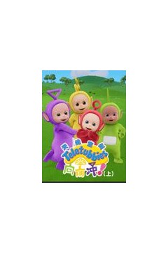 天线宝宝向前冲中文版