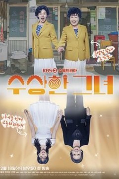 奇怪的她剧版