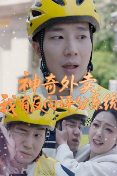 神奇外卖我有反向评分系统