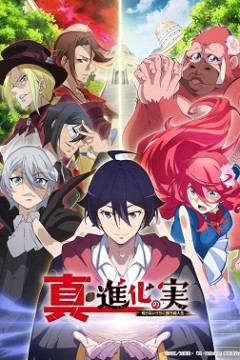进化之实踏上胜利的人生第二季